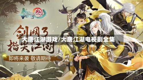 大唐江湖游戏/大唐江湖电视剧全集-第3张图片