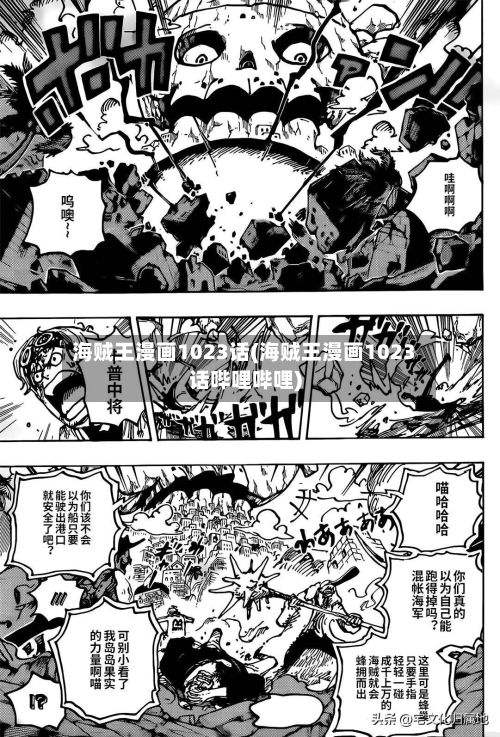 海贼王漫画1023话(海贼王漫画1023话哔哩哔哩)