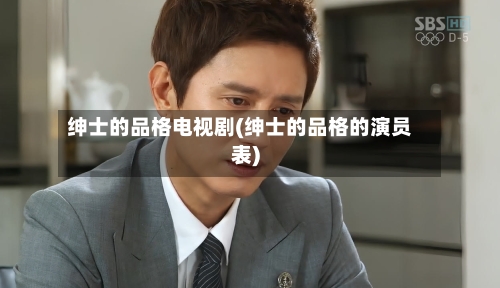 绅士的品格电视剧(绅士的品格的演员表)