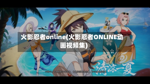 火影忍者online(火影忍者ONLINE动画视频集)