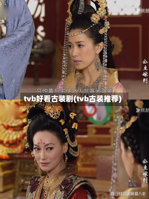 tvb好看古装剧(tvb古装推荐)-第2张图片