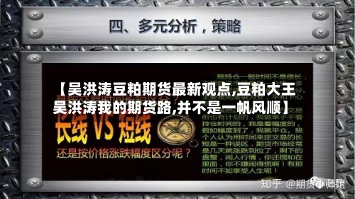 【吴洪涛豆粕期货最新观点,豆粕大王吴洪涛我的期货路,并不是一帆风顺】