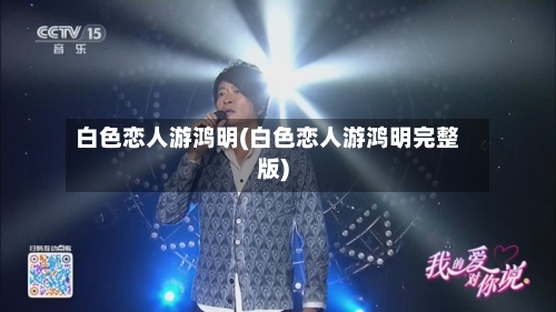 白色恋人游鸿明(白色恋人游鸿明完整版)