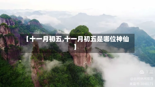 【十一月初五,十一月初五是哪位神仙】-第3张图片