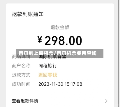 首尔到上海机票/首尔机票费用查询-第2张图片