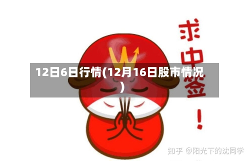 12日6日行情(12月16日股市情况)-第2张图片