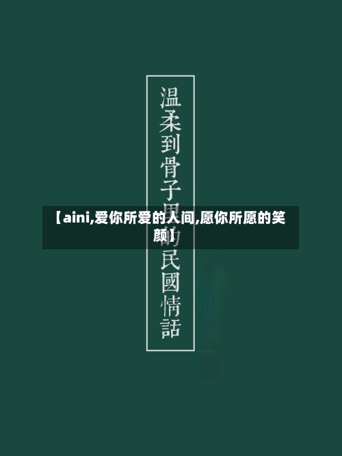 【aini,爱你所爱的人间,愿你所愿的笑颜】-第2张图片
