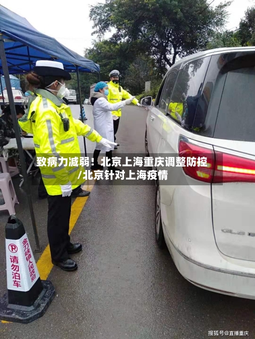 致病力减弱!北京上海重庆调整防控/北京针对上海疫情-第3张图片
