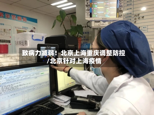 致病力减弱！北京上海重庆调整防控/北京针对上海疫情