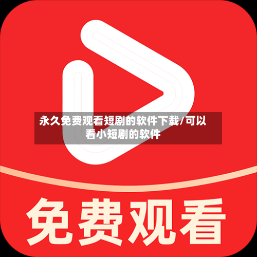 永久免费观看短剧的软件下载/可以看小短剧的软件-第2张图片