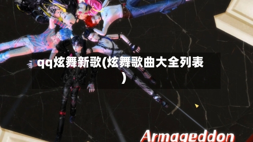 qq炫舞新歌(炫舞歌曲大全列表)
