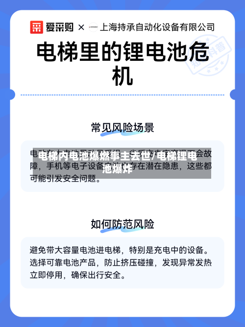 电梯内电池爆燃事主去世/电梯锂电池爆炸-第2张图片