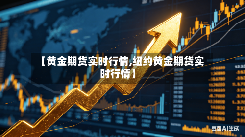 【黄金期货实时行情,纽约黄金期货实时行情】-第3张图片