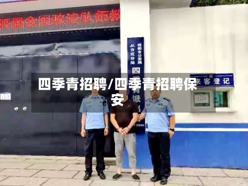 四季青招聘/四季青招聘保安-第3张图片
