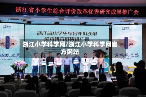 浙江小学科学网/浙江小学科学网官方网站
