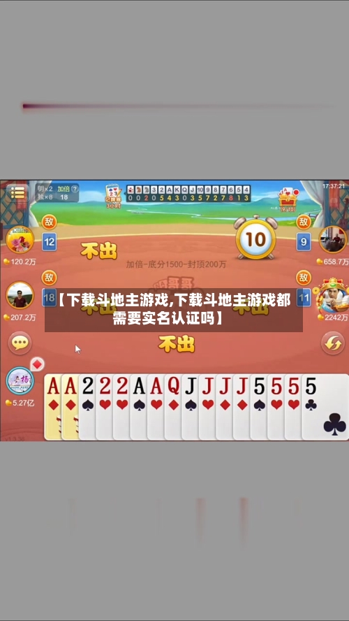 【下载斗地主游戏,下载斗地主游戏都需要实名认证吗】