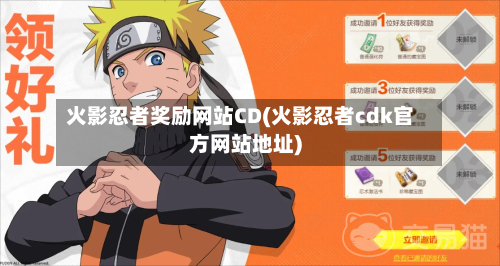 火影忍者奖励网站CD(火影忍者cdk官方网站地址)