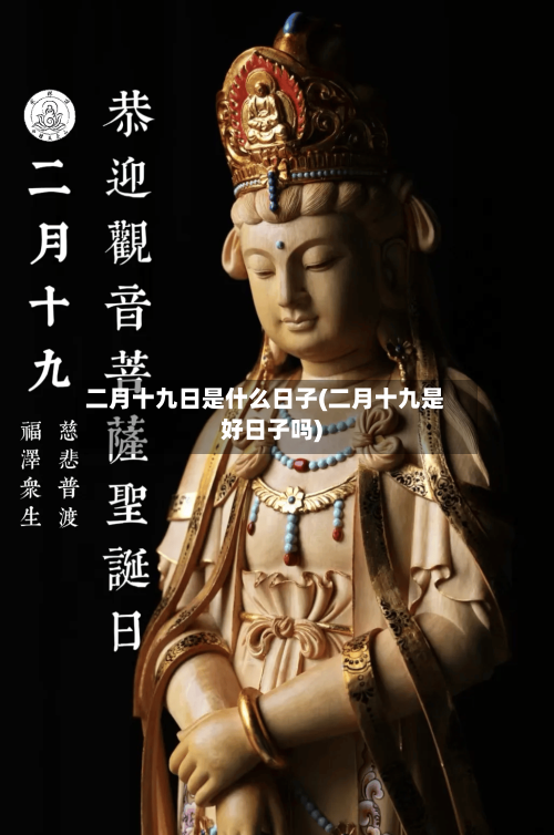 二月十九日是什么日子(二月十九是好日子吗)-第3张图片
