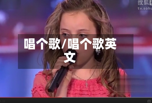 唱个歌/唱个歌英文-第3张图片