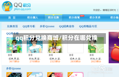 qq积分兑换商城/积分在哪兑换-第2张图片