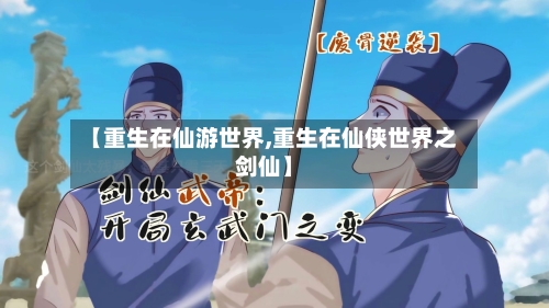 【重生在仙游世界,重生在仙侠世界之剑仙】-第2张图片