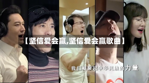 【坚信爱会赢,坚信爱会赢歌曲】