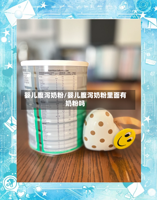 婴儿腹泻奶粉/婴儿腹泻奶粉里面有奶粉吗