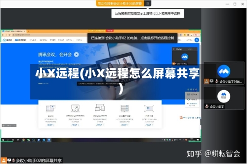 小X远程(小X远程怎么屏幕共享)