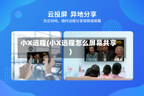 小X远程(小X远程怎么屏幕共享)-第2张图片