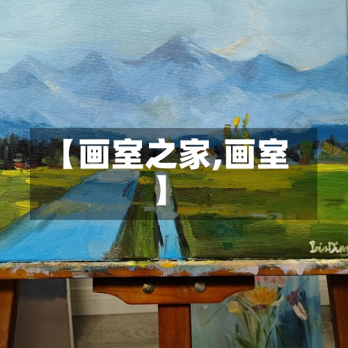 【画室之家,画室】-第3张图片