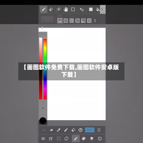 【画图软件免费下载,画图软件安卓版下载】