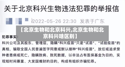 【北京生物和北京科兴,北京生物和北京科兴啥区别】