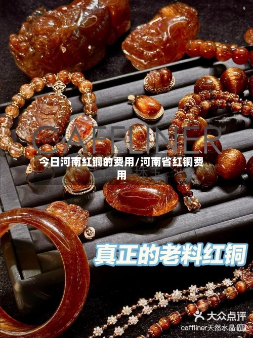 今日河南红铜的费用/河南省红铜费用