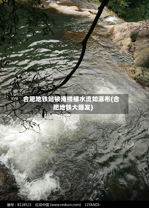 合肥地铁站被淹楼梯水流如瀑布(合肥地铁大爆发)