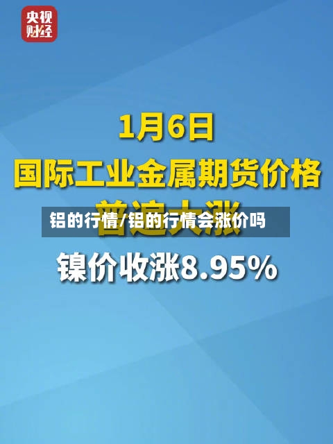 铝的行情/铝的行情会涨价吗-第2张图片