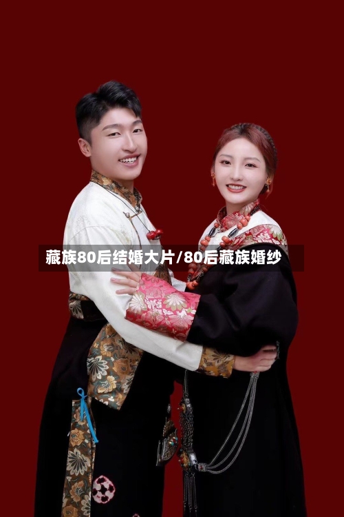 藏族80后结婚大片/80后藏族婚纱-第2张图片