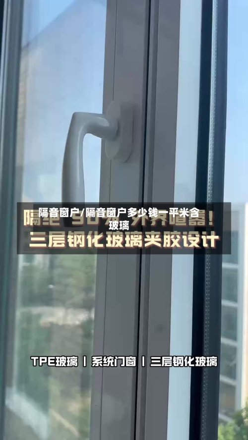 隔音窗户/隔音窗户多少钱一平米含玻璃-第2张图片