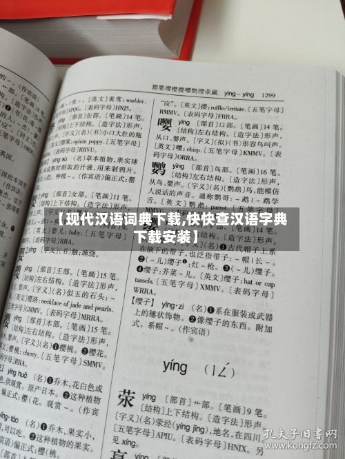 【现代汉语词典下载,快快查汉语字典下载安装】