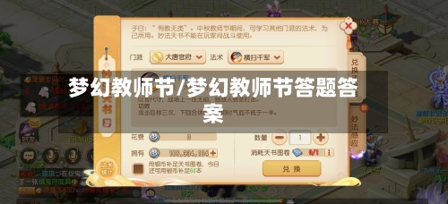 梦幻教师节/梦幻教师节答题答案-第3张图片