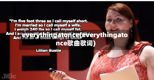 everythingatonce(everythingatonce歌曲歌词)