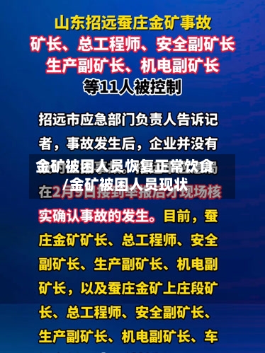 金矿被困人员恢复正常饮食/金矿被困人员现状