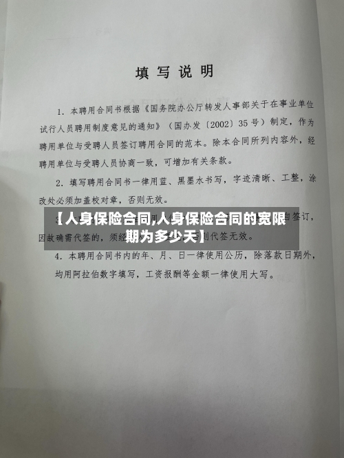【人身保险合同,人身保险合同的宽限期为多少天】