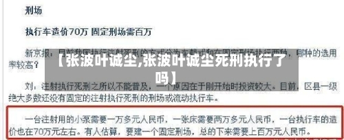【张波叶诚尘,张波叶诚尘死刑执行了吗】-第3张图片