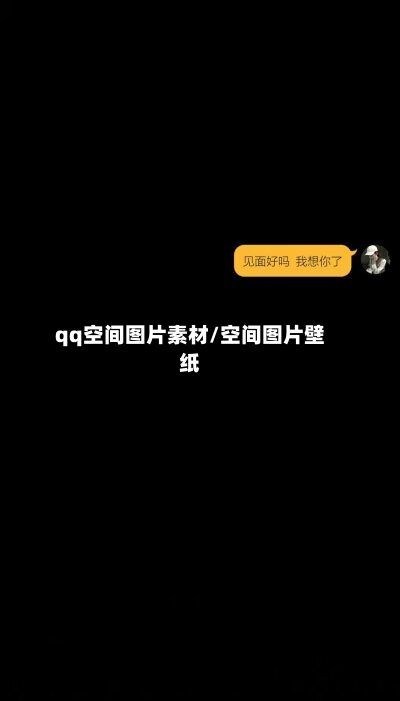 qq空间图片素材/空间图片壁纸