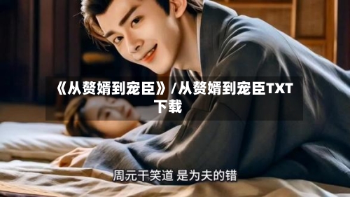 《从赘婿到宠臣》/从赘婿到宠臣TXT下载-第3张图片