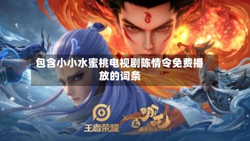 包含小小水蜜桃电视剧陈情令免费播放的词条