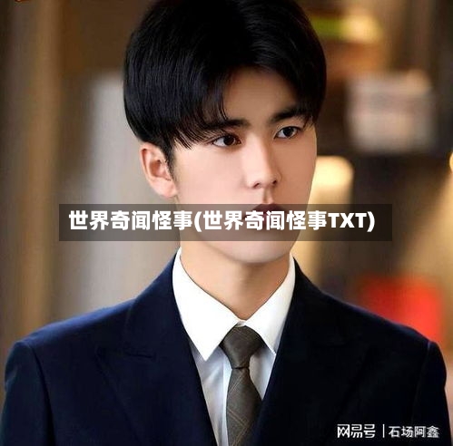世界奇闻怪事(世界奇闻怪事TXT)