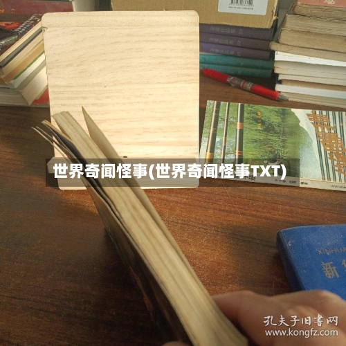 世界奇闻怪事(世界奇闻怪事TXT)-第2张图片