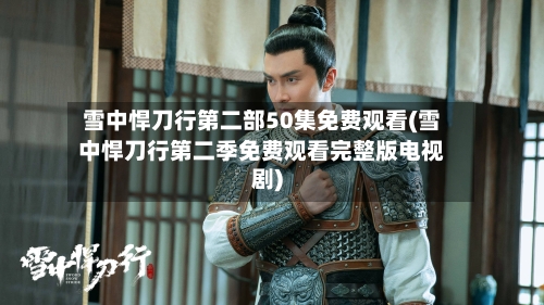 雪中悍刀行第二部50集免费观看(雪中悍刀行第二季免费观看完整版电视剧)