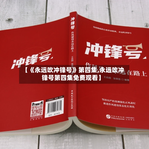 【《永远吹冲锋号》第四集,永远吹冲锋号第四集免费观看】-第2张图片